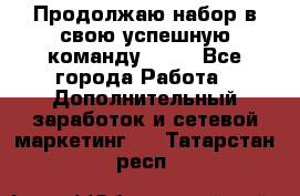 Продолжаю набор в свою успешную команду Avon - Все города Работа » Дополнительный заработок и сетевой маркетинг   . Татарстан респ.